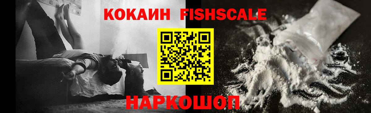 Кокаин Fish Scale  КОКАИН Fish Scale  Вход с VPN  Кунгур 