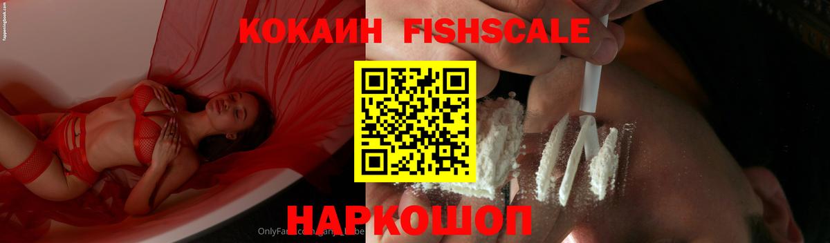 КОКАИН Fish Scale Кунгур