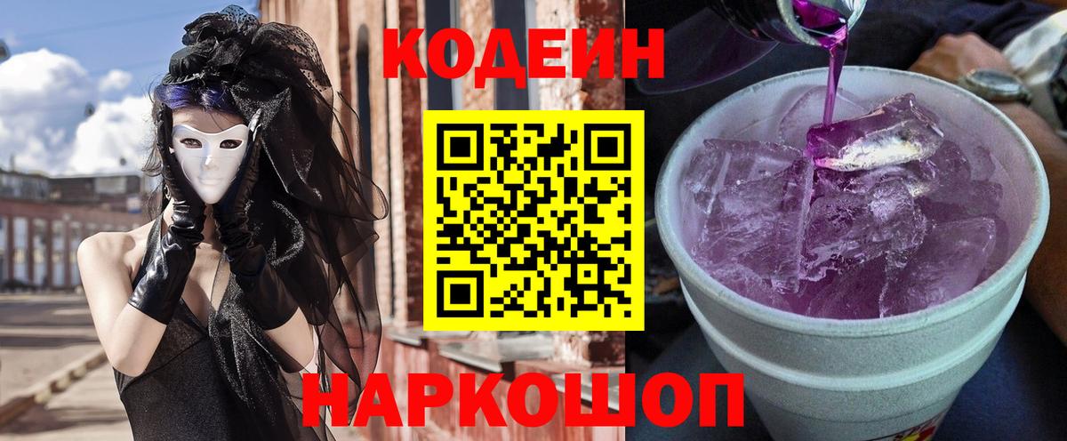 Кодеиновый сироп Lean напиток Lean (лин)  Вход с VPN  Codein Purple Drank  Кунгур 
